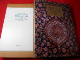 現代のペルシャ錦 : 技と文様の美 Dr.Seyed Morteza Arastoo collection