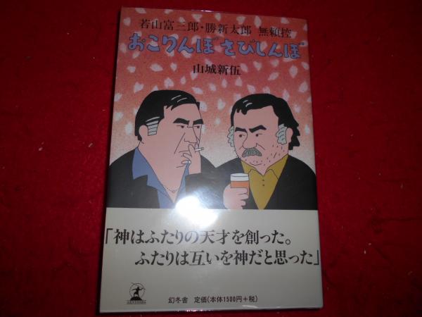 おこりんぼさびしんぼ : 若山富三郎・勝新太郎無頼控(山城新伍