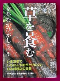 草をハむ : 京都「なかひがし」の四季