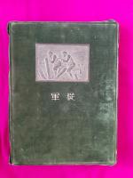 昭和七年満州事変上海派遣軍記念写真帖