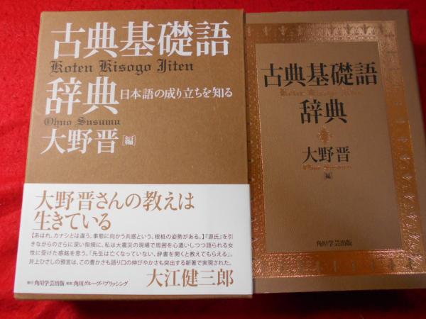 古典基礎語辞典 大野晋 大野晋 古典基礎語辞典 古典基礎語辞典(大野晋