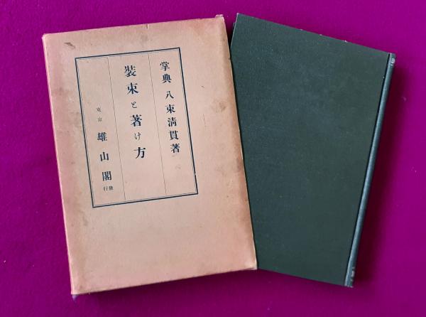 品質が 装束と著け方(八束清貫著) / 古本、中古本、古書籍の通販は 日本史