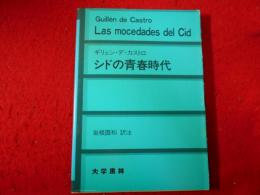 シドの青春時代