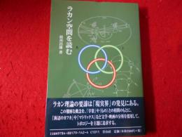 ラカン空間を読む