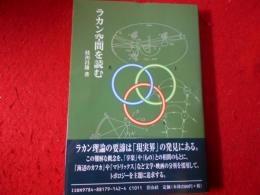 ラカン空間を読む