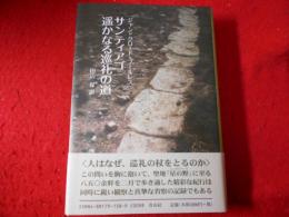 サンティアゴ遥かなる巡礼の道