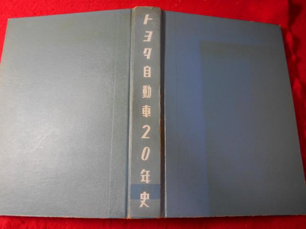 【美品】 トヨタ自動車20年史古い本自動車 その他