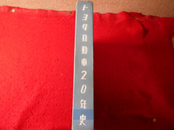 トヨタ自動車20年史 : 1937-1957(トヨタ自動車工業株式会社編) / 古本