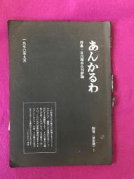 あんかるわ　特集・谷川雁未公刊評論