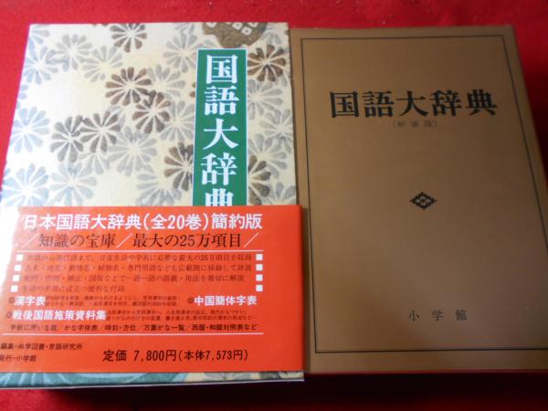 国語大辞典 | 尚学図書 編 | 小学館 | ¥1,500 - 日本の古本屋 / 日本の