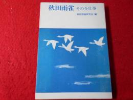 秋田雨雀 : その全仕事