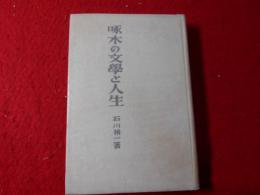 啄木の文学と人生