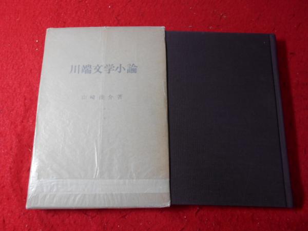 川端文学小論 山崎俊介著 小亀屋 古本 中古本 古書籍の通販は 日本の古本屋 日本の古本屋 川端文学小論 山崎俊介著 小亀屋 古本 中古本 古書籍の通販は 日本の古本屋 日本の古本屋