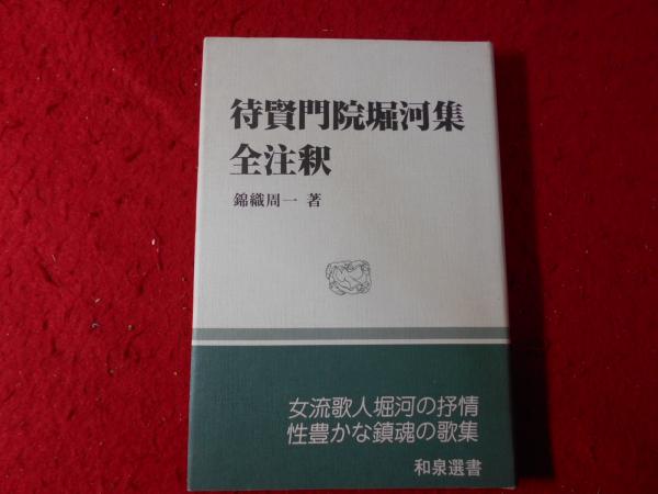 待賢門院堀河集全注釈 (和泉選書 45) 待賢門院堀河集全注釈 (和泉選書 45) 和泉書院 錦織 周一 - メルカリ