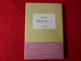 鴨長明の歌ごころ