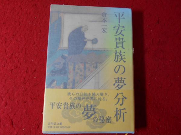 平安貴族の夢分析