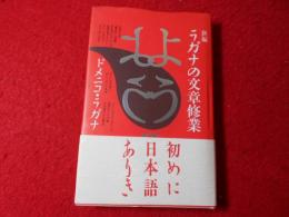 新編ラガナの文章修業