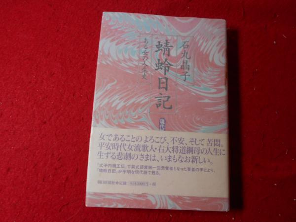 蜻蛉日記 現代語訳 ある女の人生史 石丸晶子 著 小亀屋 古本 中古本 古書籍の通販は 日本の古本屋 日本の古本屋