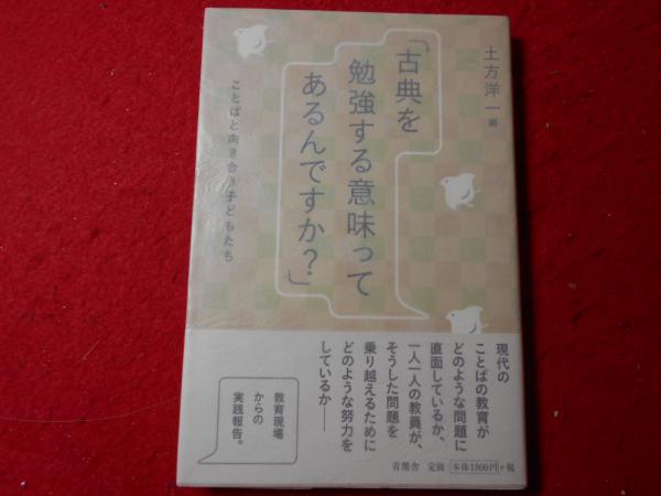 古典を勉強する意味ってあるんですか ことばと向き合う子どもたち 土方洋一 編 小亀屋 古本 中古本 古書籍の通販は 日本の古本屋 日本の古本屋