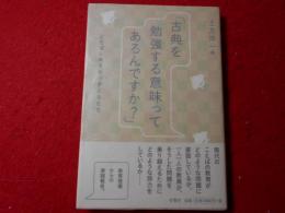 古典を勉強する意味ってあるんですか? : ことばと向き合う子どもたち