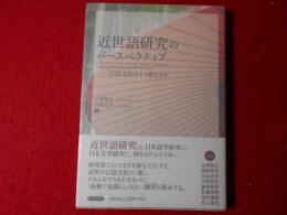 近世語研究のパースペクティブ : 言語文化をどう捉えるか