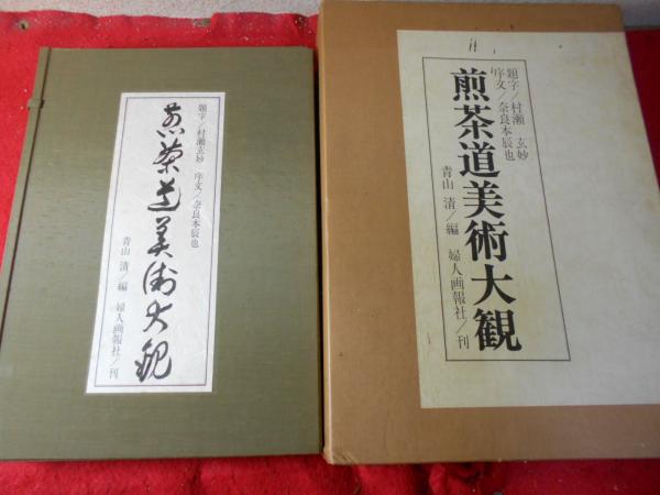 煎茶道美術大観(青山清 編) / 小亀屋 / 古本、中古本、古書籍の通販は
