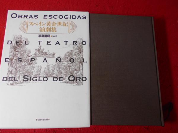 カルデロン演劇集(カルデロン 著 ; 佐竹謙一 訳) / 小亀屋 / 古本