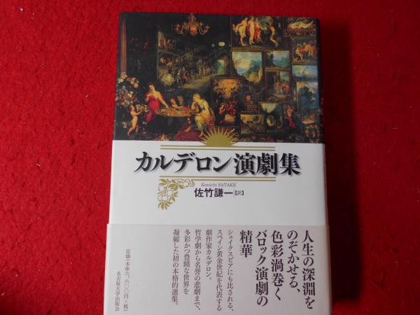 カルデロン演劇集(カルデロン 著 ; 佐竹謙一 訳) / 小亀屋 / 古本