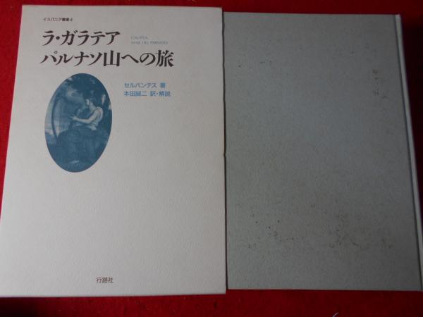ラ・ガラテア パルナソ山への旅 イスパニア叢書 4(セルバンテス