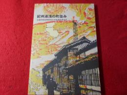 紀州湯浅の町並み : 伝統的建造物群保存対策調査報告書