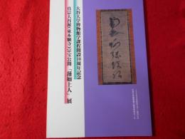 「蓮如上人」展 : 真宗大谷派(東本願寺)宗宝公開 : 大谷大学博物館学課程開設10周年記念