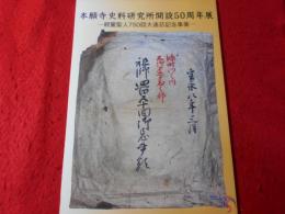 本願寺史料研究所開設50周年展 親鸞聖人750回大遠忌記念事業