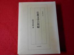 仏教文学の周縁