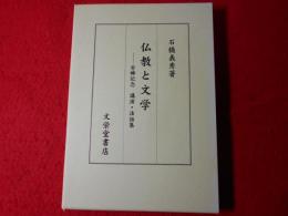 仏教と文学 : 古稀記念講演・法話集