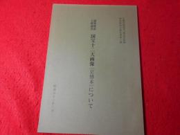 国宝十二天画像(京博本)について : 研究発表と座談会