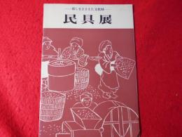 民具 : 暮しをささえた文化財