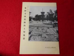 特別陳列薬師寺西塔跡出土塑像群