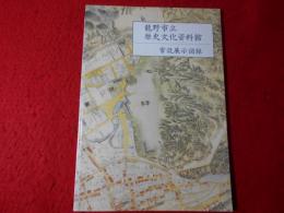 竜野市立歴史文化資料館常設展示図録