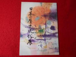 日本の歴史風俗展