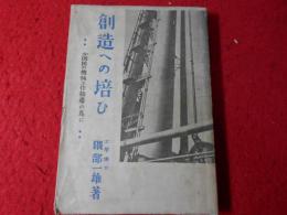 創造への培ひ : 小国民の機械工作指導の為に