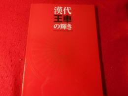 漢代「王車」(Oh Sya)の輝き : 中国山東省双乳山済北王陵(そうにゅうざんせいほくおうりょう)出土文物 : 特別展