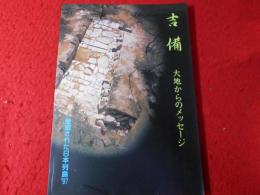 吉備 : 大地からのメッセージ