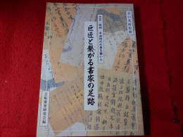 巨匠と繋がる書家の足跡　大正・昭和・平成時代の書を築いた