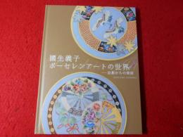 國生義子ポーセレンアートの世界