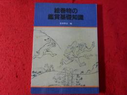 絵巻物の鑑賞基礎知識