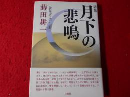 月下の悲鳴 : 詩集