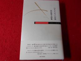『デジャビュ』以後―田村雅之詩集 1992～2016