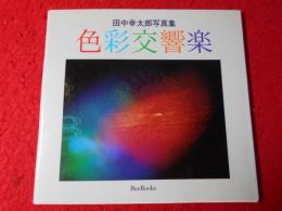 色彩交響楽 : 田中幸太郎写真集