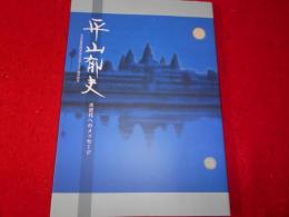 平山郁夫 : 次世代へのメッセージ : 大丸京都店四条烏丸出店100周年記念