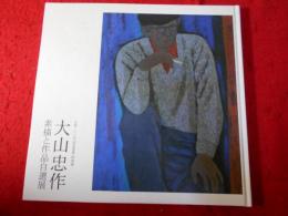 大山忠作 : 素描と作品自選展 : 日展100年記念事業 特別展